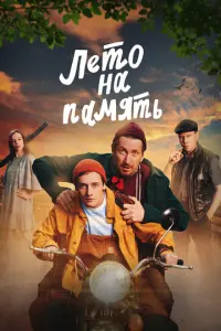 Лето на память русский сериал
